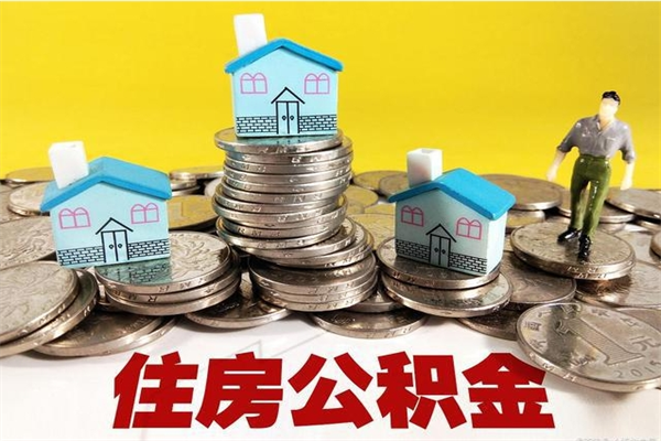 自贡辞职可以取出公积金吗（辞职可取住房公积金）