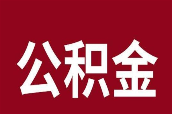 自贡离职公积金如何取取处理（离职公积金提取步骤）