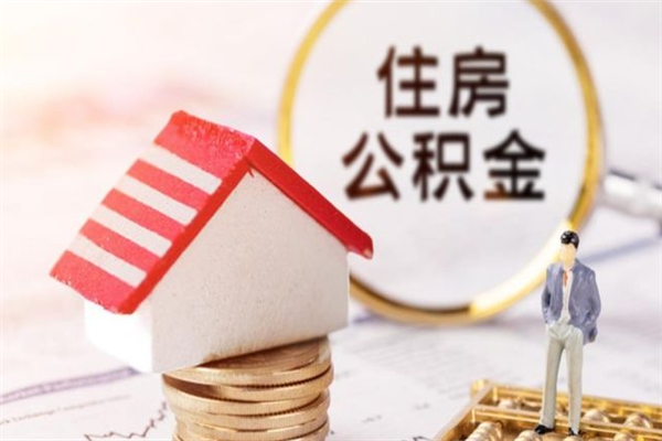 自贡公积金辞职了可以取吗（住房公积金辞职能取吗）