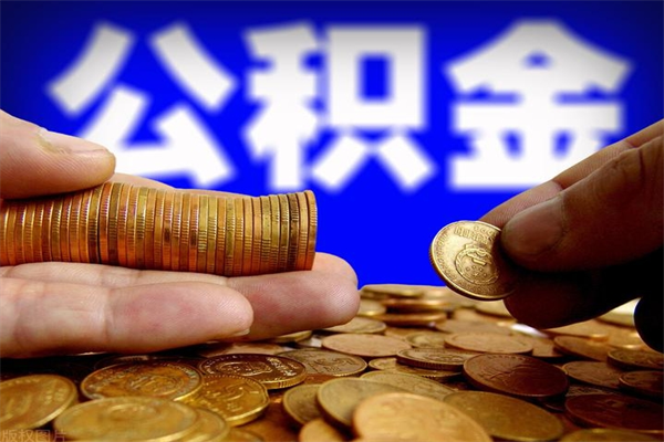 自贡封存后提公积金流程（已经封存的公积金如何提取）