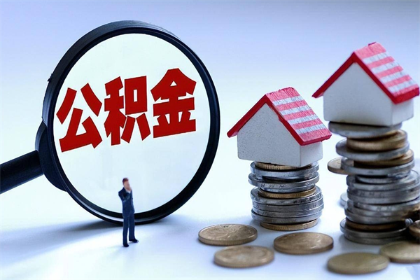 自贡住房公积金分封存如何取出来（公积金封存部分怎么提取）