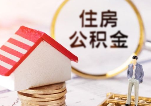 自贡个人辞职了住房公积金如何取（我辞职了住房公积金怎么取出来）