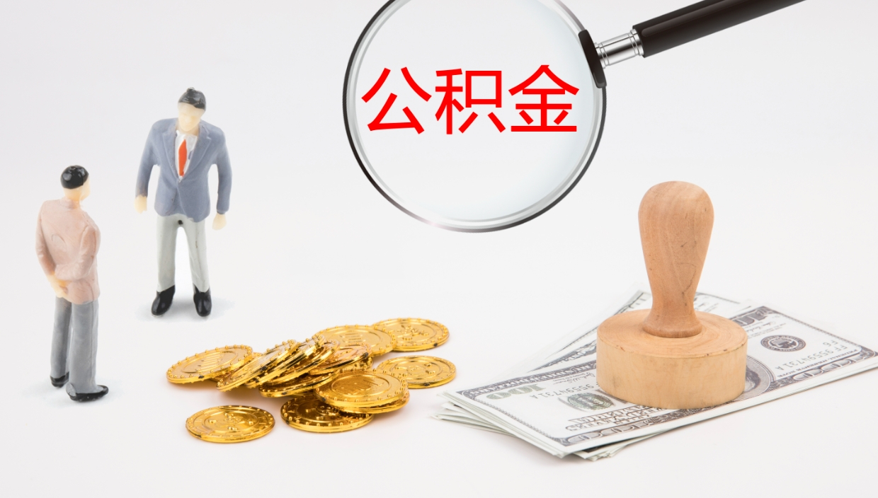 自贡离职公积金提出（离职公积金提取出来有什么影响吗）