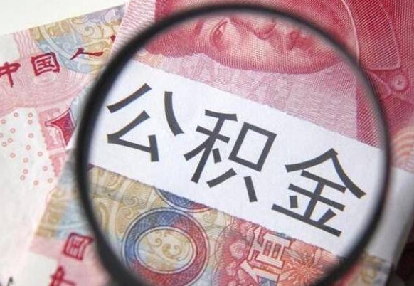 自贡公积金离职怎么帮提（公积金离职提取方法）