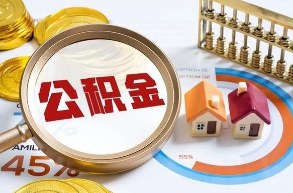 自贡急用如何提住房公积金（急用钱,怎么把住房公积金提取出来使用?）