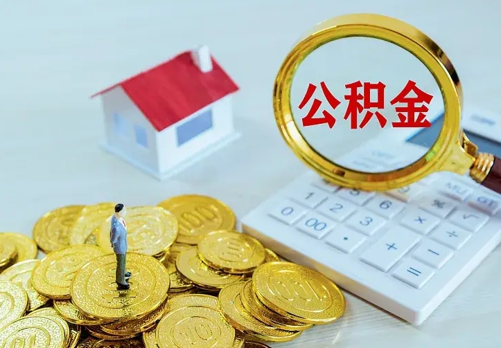 自贡住房公积金离职后怎么取出（公积金离职后去哪提取）