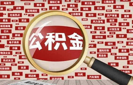 自贡住房离职公积金怎么取出来（离职公积金提取流程2021）