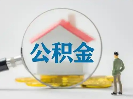 自贡按月领取公积金（公积金按月提取能提取多少）