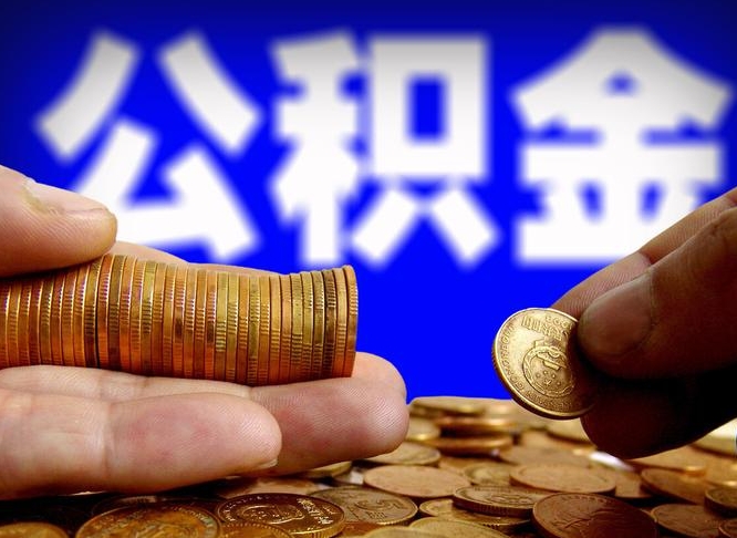 自贡公积金封存十几年了能取吗（公积金封存好多年）